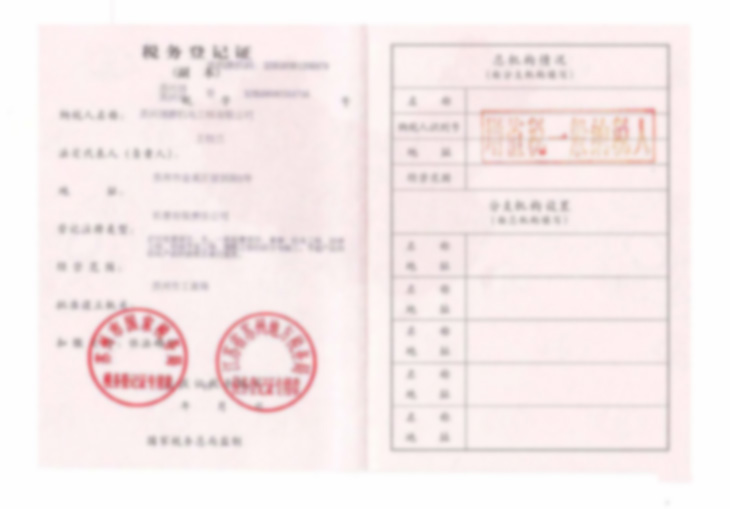 税务登记证-副本.jpg